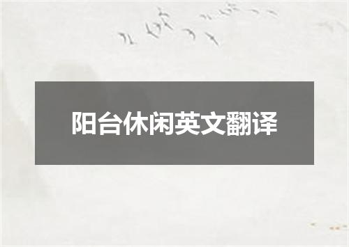 阳台休闲英文翻译