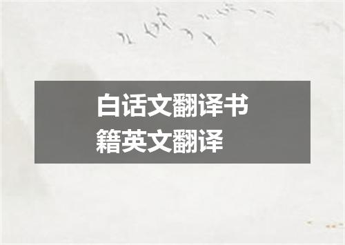 白话文翻译书籍英文翻译