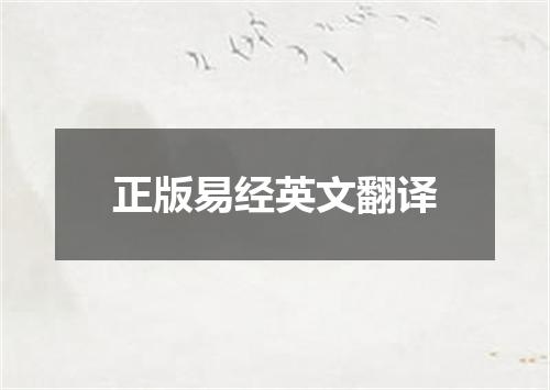 正版易经英文翻译