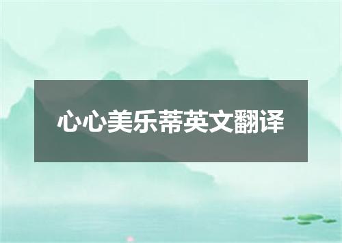 心心美乐蒂英文翻译