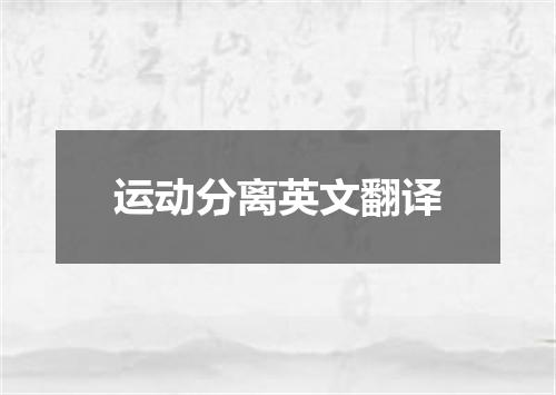 运动分离英文翻译