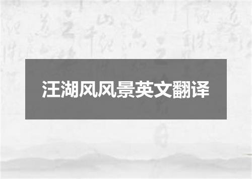 汪湖风风景英文翻译