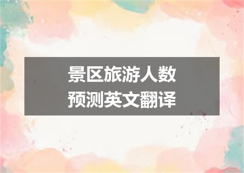 景区旅游人数预测英文翻译
