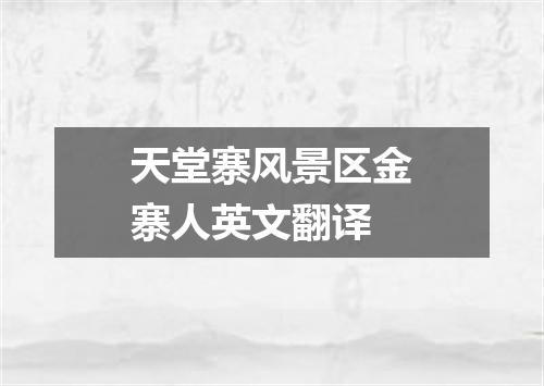 天堂寨风景区金寨人英文翻译