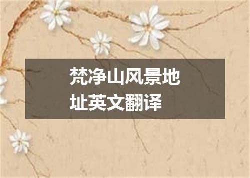 梵净山风景地址英文翻译