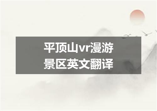 平顶山vr漫游景区英文翻译