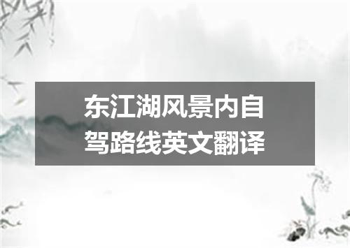 东江湖风景内自驾路线英文翻译