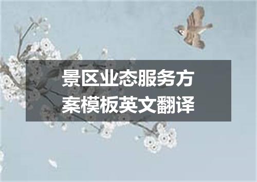 景区业态服务方案模板英文翻译