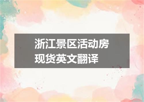 浙江景区活动房现货英文翻译