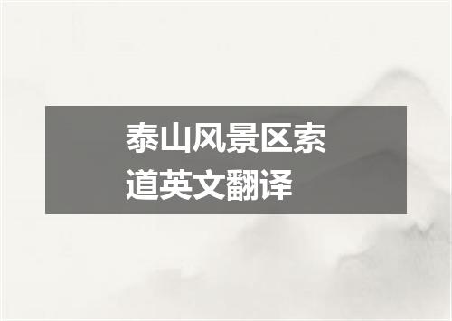 泰山风景区索道英文翻译