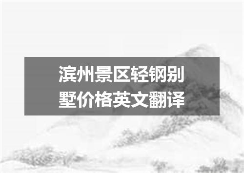 滨州景区轻钢别墅价格英文翻译
