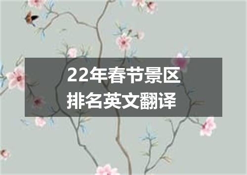 22年春节景区排名英文翻译