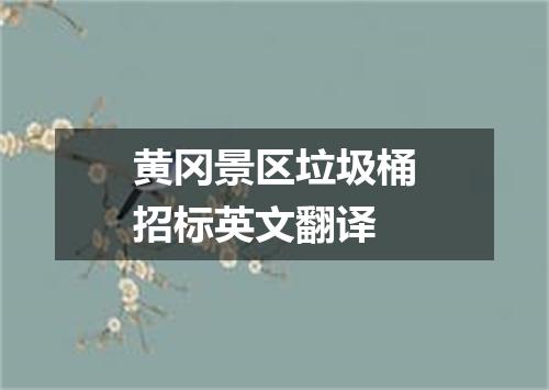 黄冈景区垃圾桶招标英文翻译