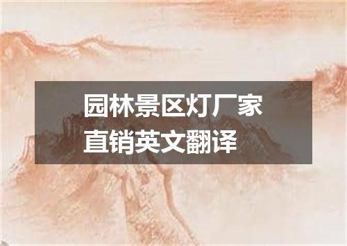 园林景区灯厂家直销英文翻译