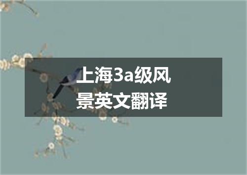 上海3a级风景英文翻译