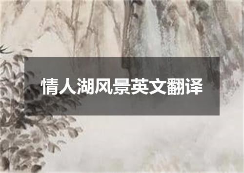 情人湖风景英文翻译