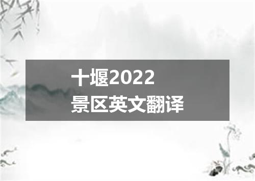 十堰2022景区英文翻译