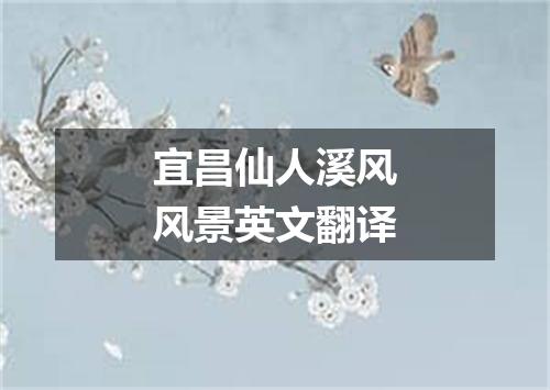 宜昌仙人溪风风景英文翻译