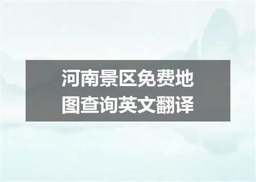 河南景区免费地图查询英文翻译