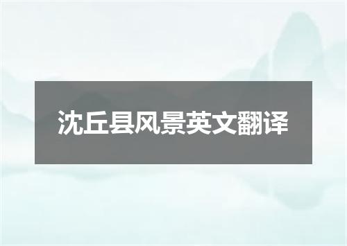 沈丘县风景英文翻译