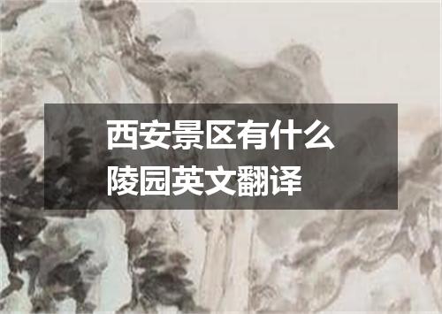 西安景区有什么陵园英文翻译