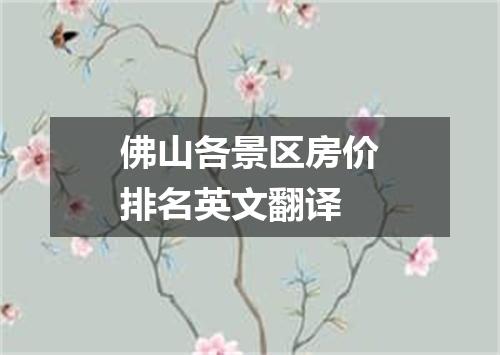 佛山各景区房价排名英文翻译