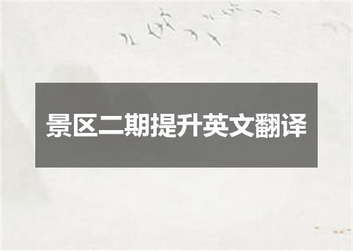 景区二期提升英文翻译