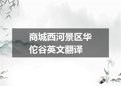 商城西河景区华佗谷英文翻译