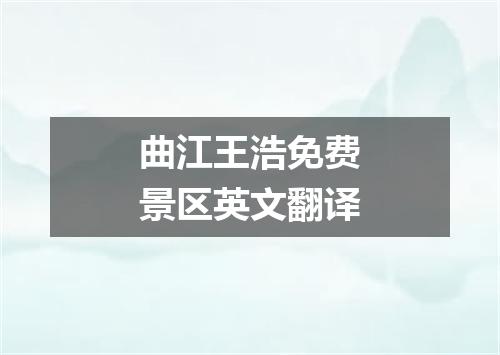 曲江王浩免费景区英文翻译
