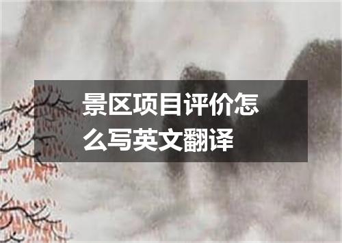 景区项目评价怎么写英文翻译
