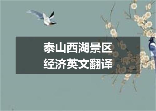 泰山西湖景区经济英文翻译