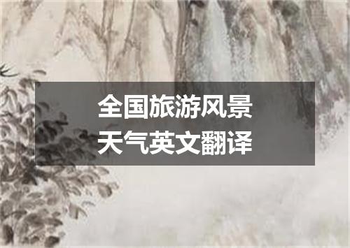全国旅游风景天气英文翻译