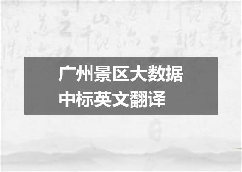广州景区大数据中标英文翻译