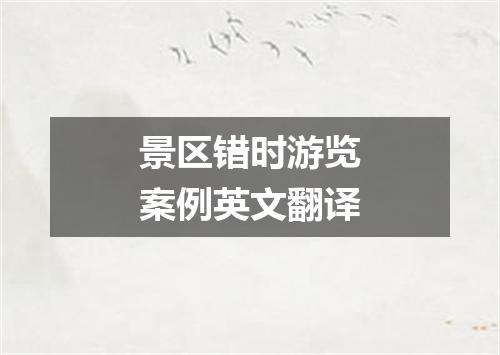 景区错时游览案例英文翻译