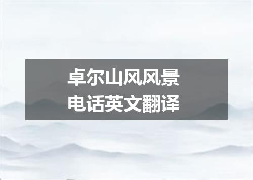 卓尔山风风景 电话英文翻译
