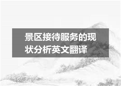 景区接待服务的现状分析英文翻译