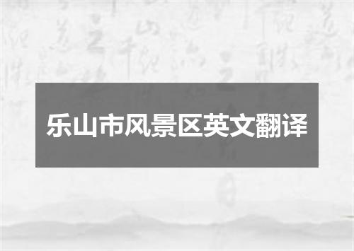 乐山市风景区英文翻译