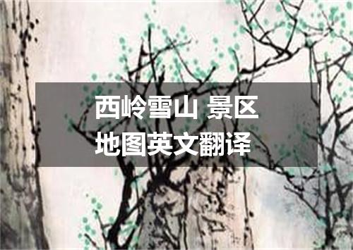 西岭雪山 景区地图英文翻译