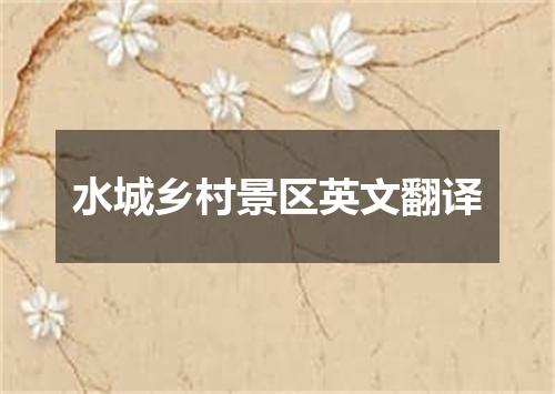 水城乡村景区英文翻译