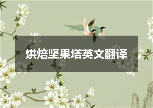 烘焙坚果塔英文翻译