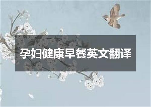 孕妇健康早餐英文翻译