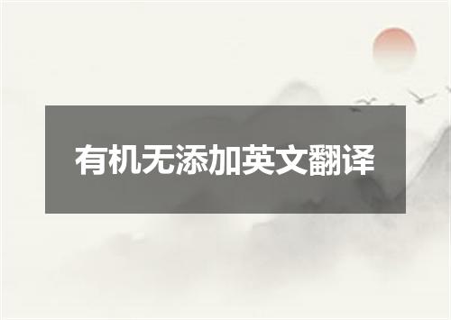有机无添加英文翻译