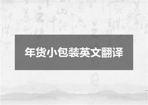 年货小包装英文翻译