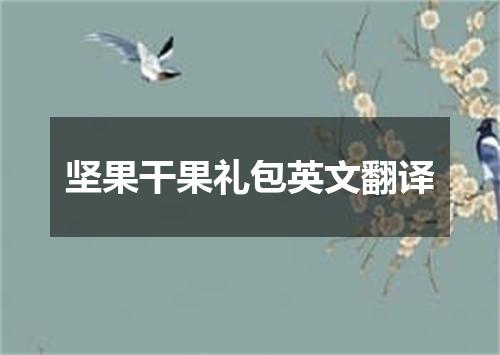 坚果干果礼包英文翻译