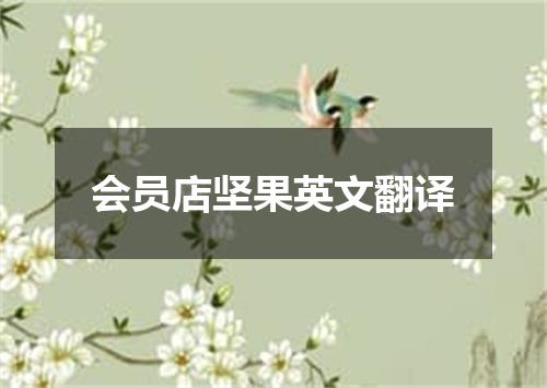 会员店坚果英文翻译