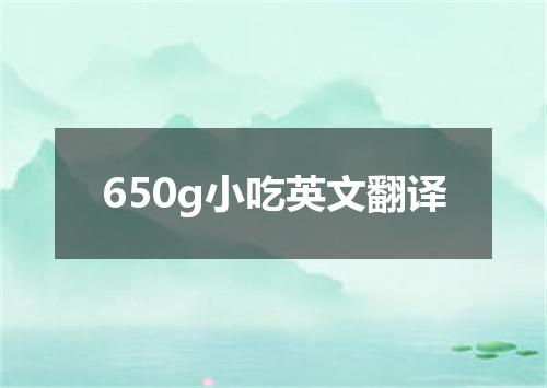 650g小吃英文翻译