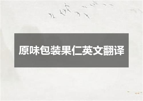 原味包装果仁英文翻译