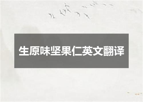 生原味坚果仁英文翻译