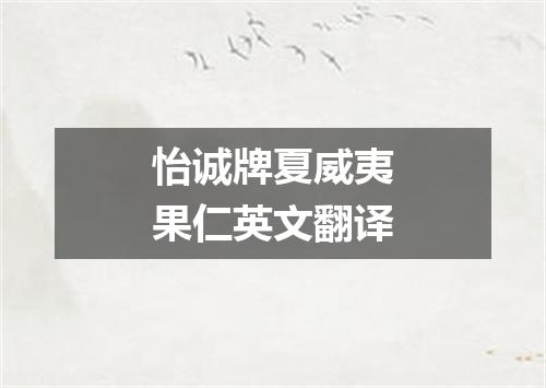 怡诚牌夏威夷果仁英文翻译