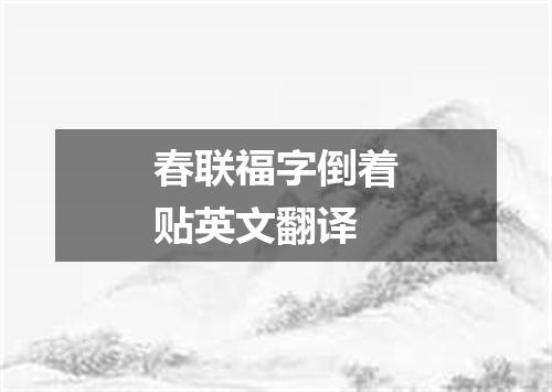 春联福字倒着贴英文翻译